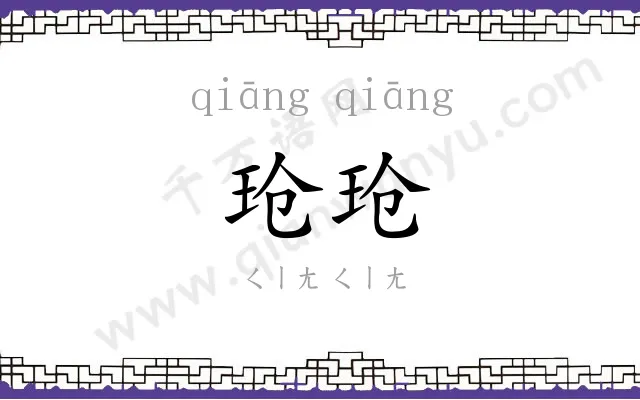 玱玱