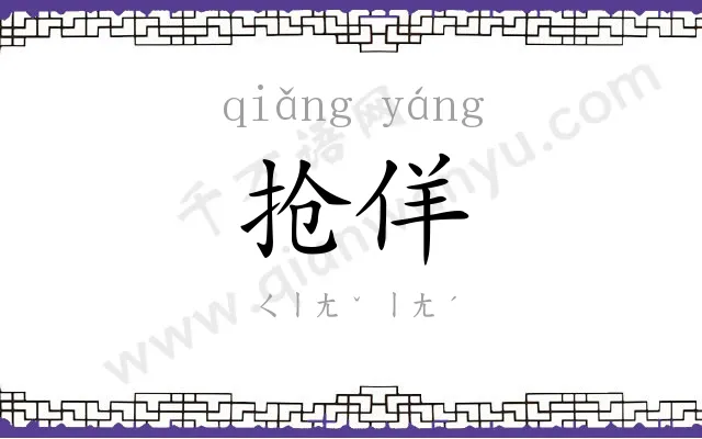 抢佯