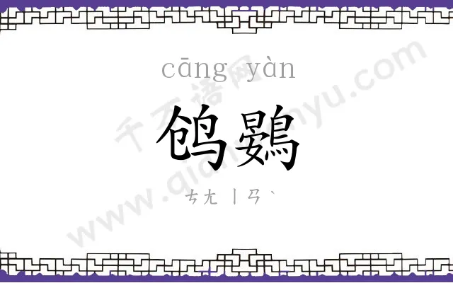 鸧鷃