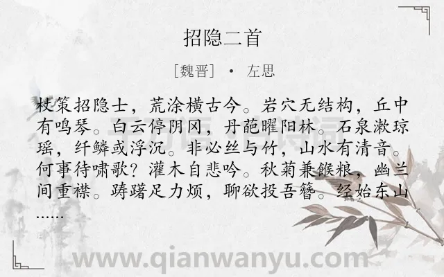 《招隐二首》作者是魏晋的左思.本诗词属于隐士;生活类诗词.诗词全文约共192字.