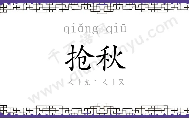 抢秋