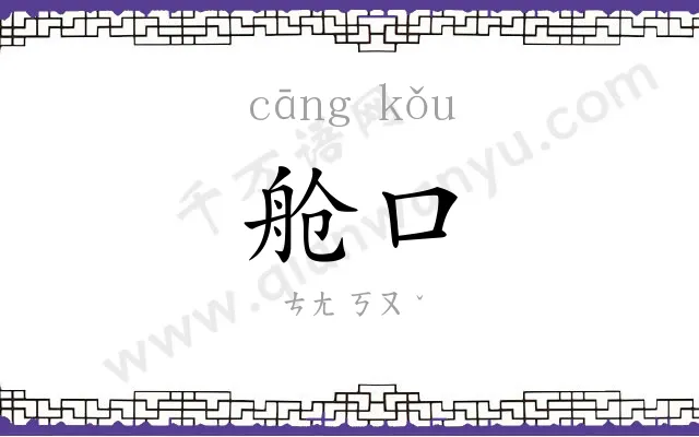 舱口