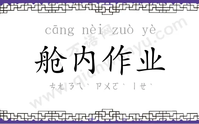 舱内作业