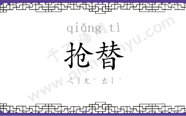 抢替