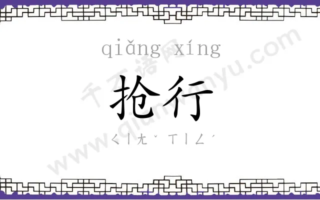 抢行