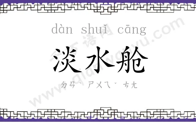 淡水舱
