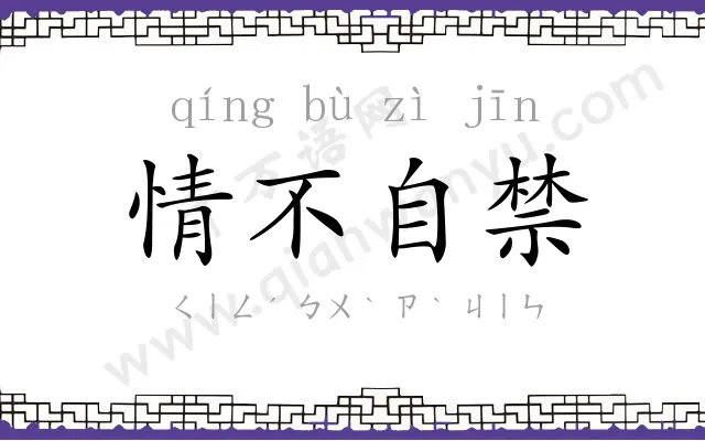 情不自禁