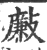 𣀃(宋·印刷字体·广韵)