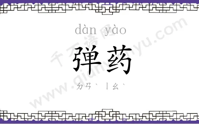 弹药