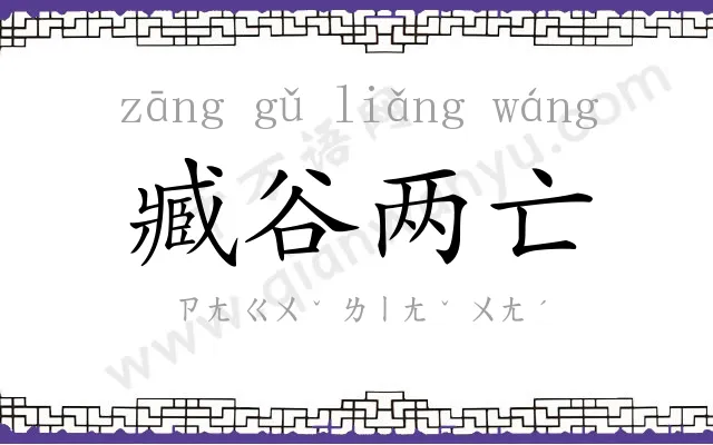 臧谷两亡
