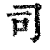 司(清·印刷字体·康熙字典)