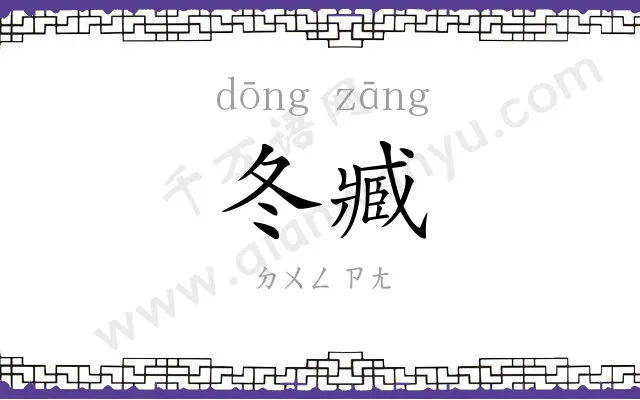 冬臧