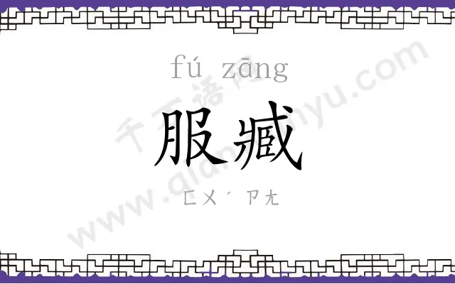服臧