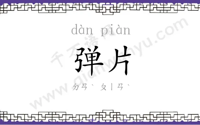 弹片