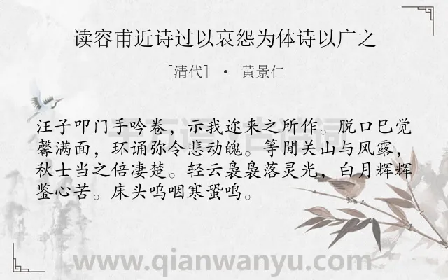 《读容甫近诗过以哀怨为体诗以广之》作者是清代的黄景仁.诗词全文约共72字.