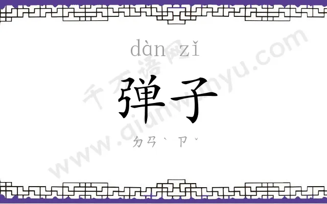 弹子