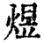煜(清·印刷字体·康熙字典)