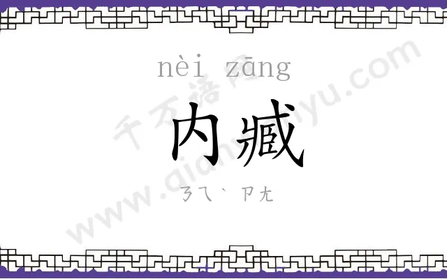 内臧