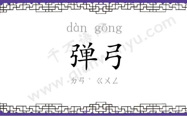 弹弓