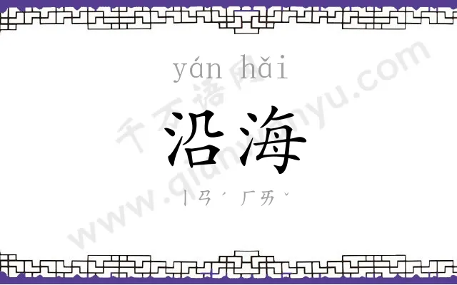 沿海