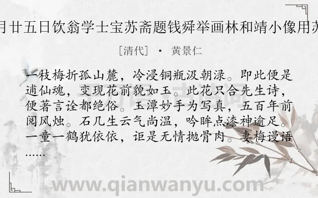 《腊月廿五日饮翁学士宝苏斋题钱舜举画林和靖小像用苏韵》作者是清代的黄景仁.诗词全文约共160字.