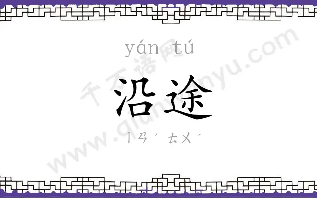 沿途