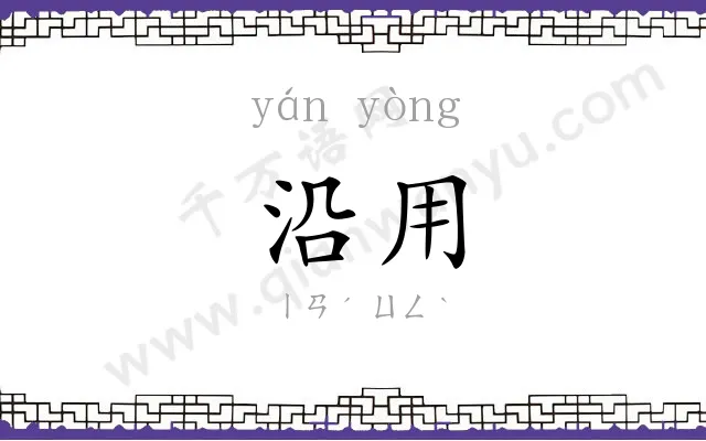 沿用