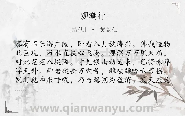 《观潮行》作者是清代的黄景仁.诗词全文约共224字.