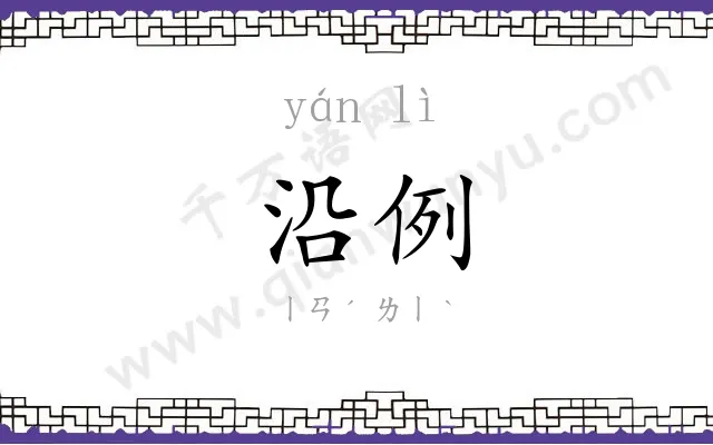 沿例