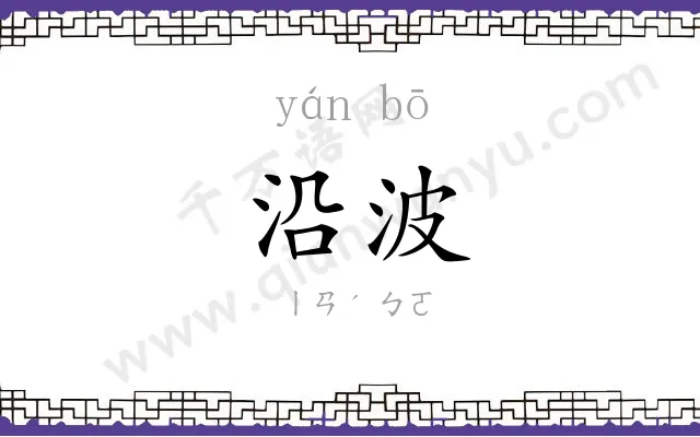 沿波