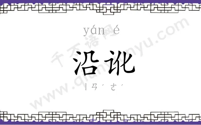 沿讹