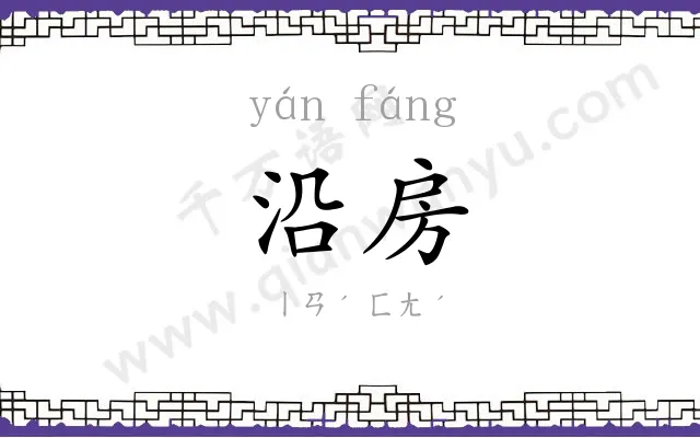 沿房