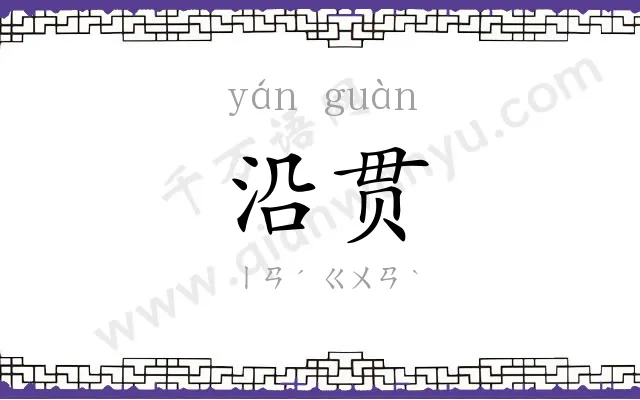 沿贯