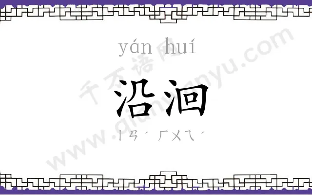 沿洄