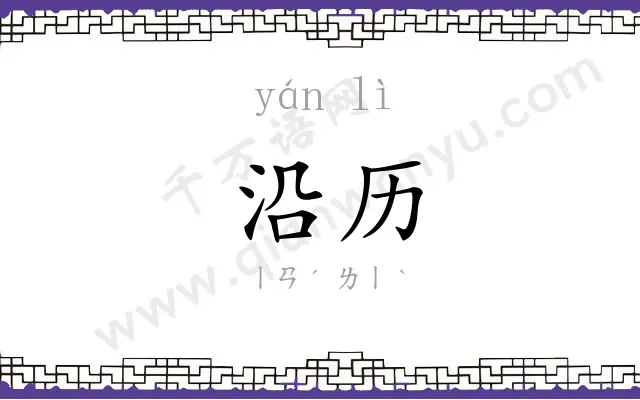 沿历