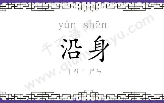 沿身