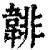 𩎻(清·印刷字体·康熙字典)