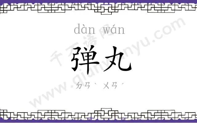 弹丸