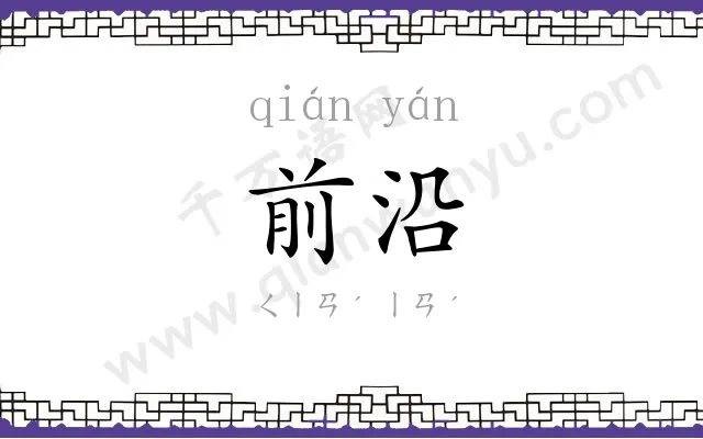前沿