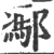 𨝭(宋·印刷字体·广韵)