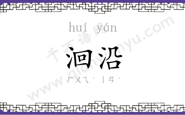 洄沿