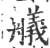 艤(宋·印刷字体·广韵)