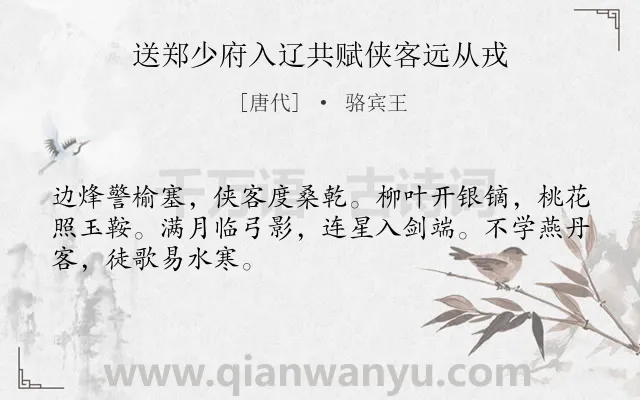 《送郑少府入辽共赋侠客远从戎》作者是唐代的骆宾王.本诗词属于送别;侠客类诗词.诗词全文约共48字.