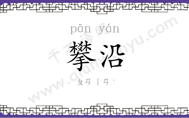 攀沿