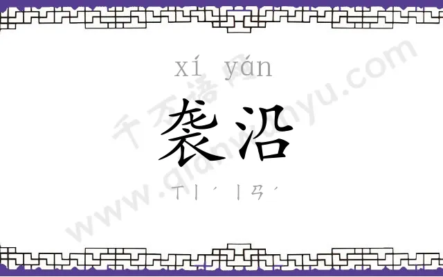 袭沿