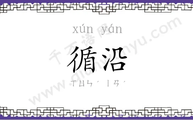 循沿
