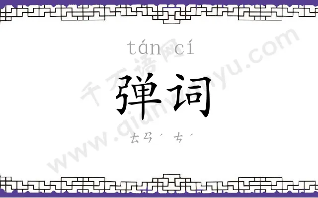 弹词