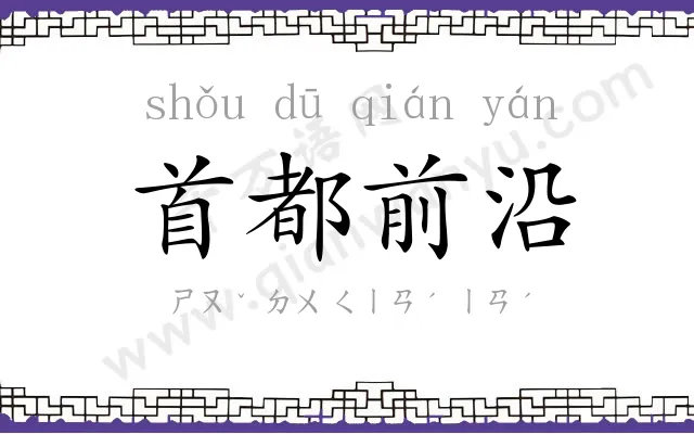 首都前沿