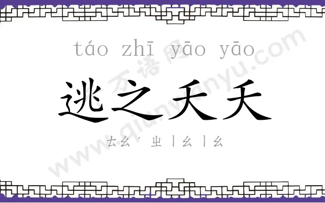 逃之夭夭
