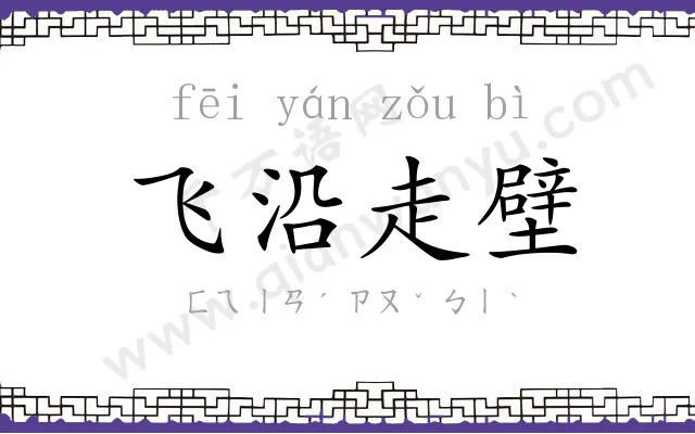 飞沿走壁